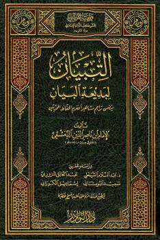 تحميل كتاب التبيان لبديعة البيان لابن ناصر الدين الدمشقي PDF