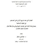تحميل كتاب المقدمة النحوية ل طاهر بن أحمد بن باشاذ بن دائر بن سليمان الجوهري PDF روابط مباشرة
