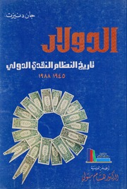 تحميل كتاب الدولار، تاريخ النظام النقدي الدولي جان دنيزت PDF جان دنيزت