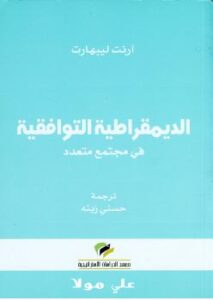تحميل كتاب الديمقراطية التوافقية PDF آرنت ليبهارت