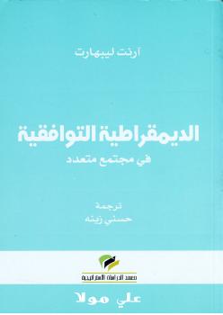 تحميل كتاب الديمقراطية التوافقية PDF آرنت ليبهارت