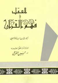 تحميل كتاب العقل وفهم القرآن ل الحارث بن أسد المحاسبي PDF غير مختصر