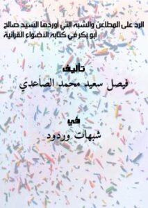 تحميل كتاب الرد على المطاعن والشبه التي أوردها السيد صالح أبو بكر في كتابه الأضواء القرآنية PDF فيصل سعيد محمد الصاعدي