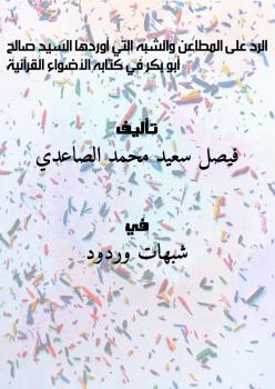 تحميل كتاب الرد على المطاعن والشبه التي أوردها السيد صالح أبو بكر في كتابه الأضواء القرآنية PDF فيصل سعيد محمد الصاعدي