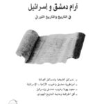 تحميل كتاب آرام دمشق وإسرائيل في التاريخ والتاريخ التوراتي لفراس السواح PDF مجاني