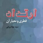 تحميل كتاب ارتداد فطری و معیار آن ل جواد ورعی PDF جواد ورعی
