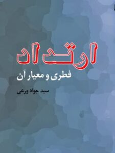 تحميل كتاب ارتداد فطری و معیار آن ل جواد ورعی PDF جواد ورعی