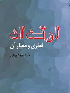 تحميل كتاب ارتداد فطری و معیار آن ل جواد ورعی PDF جواد ورعی