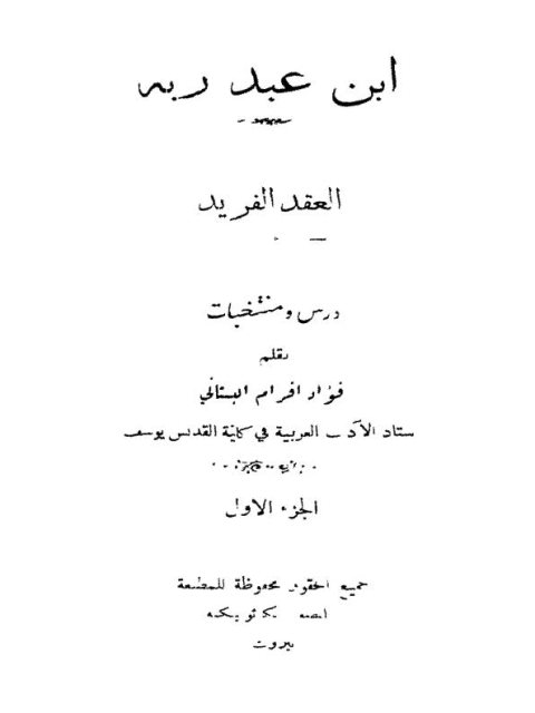 تحميل كتاب العقد الفريد ابن عبد ربه PDF فؤاد افرام البستاني
