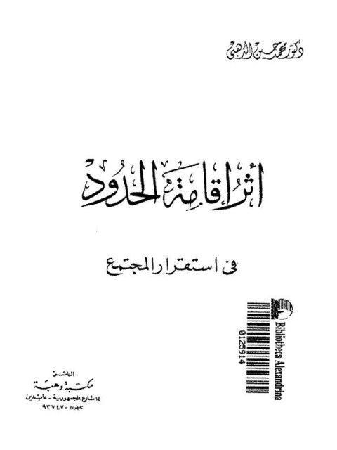 تحميل كتاب أثر إقامة الحدود في استقرار المجتمع PDF محمد حسين الذهبي بدون تعقيد