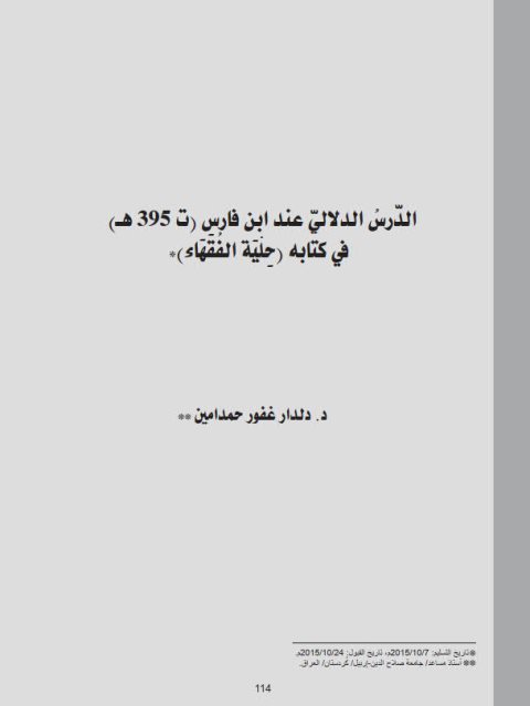 تحميل كتاب الدرس الدلالي عند ابن فارس ت 395هـ في كتابه حلية الفقهاء PDF دلدار غفور حمدامين