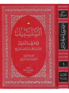 تحميل كتاب السلسبيل في معرفة الدليل حاشية على زاد المستقنع لصالح بن إبراهيم البليهي PDF