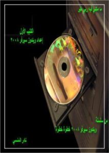 تحميل كتاب اعداد ويندوز سيرفر 2008 PDF محمد رداد