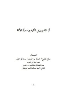 تحميل كتاب أثر الفتوى في تأكيد وسطية الأمة ل عبد الله محمد سعد ال خنين PDF
