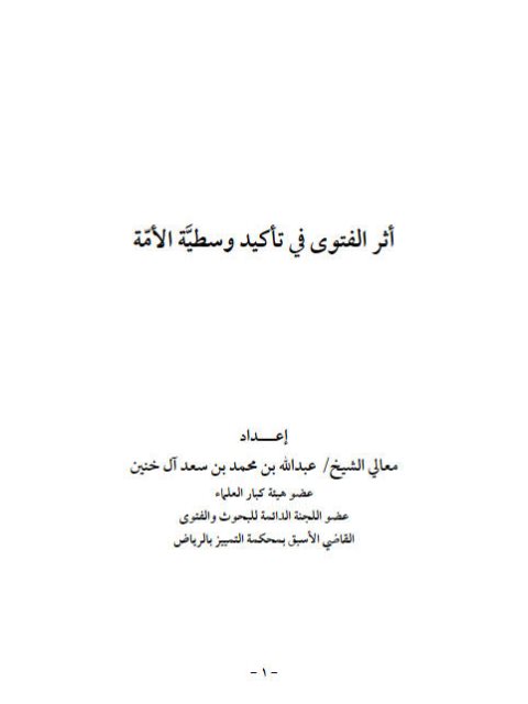 تحميل كتاب أثر الفتوى في تأكيد وسطية الأمة ل عبد الله محمد سعد ال خنين PDF