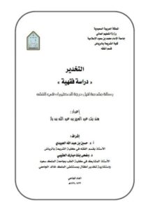 تحميل كتاب التخدير دراسة فقهية ل هند بنت عبد العزيز بن عبد الله بن باز PDF