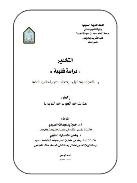 تحميل كتاب التخدير دراسة فقهية ل هند بنت عبد العزيز بن عبد الله بن باز PDF