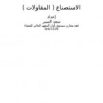 تحميل كتاب الاستصناع (المقاولات) PDF سعد بن عبدالله السبر