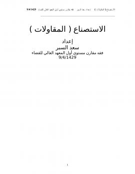 تحميل كتاب الاستصناع (المقاولات) PDF سعد بن عبدالله السبر