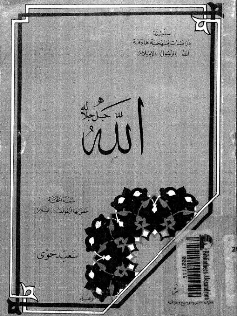 تحميل كتاب الله جل جلاله PDF سعيد حوى بدون نقص