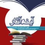 تحميل كتاب آینه آثار (فهرست آثار منتشر شده بعثه) ل مرکز تحقیقات حج PDF مرکز تحقیقات حج