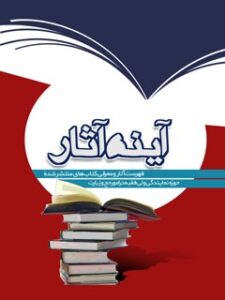 تحميل كتاب آینه آثار (فهرست آثار منتشر شده بعثه) ل مرکز تحقیقات حج PDF مرکز تحقیقات حج