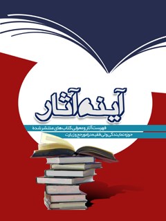 تحميل كتاب آینه آثار (فهرست آثار منتشر شده بعثه) ل مرکز تحقیقات حج PDF مرکز تحقیقات حج