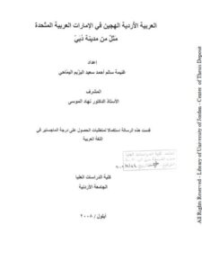تحميل كتاب العربية الأردية الهجين في الإمارات العربية المتحدة مثل مدينة دبي غنيمة سالم أحمد سعيد اليزيم اليماحي PDF