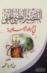 تحميل كتاب ألتنصير الطبى الخفى فى البلاد الإسلامية PDF د. عبدالعزيز الفهد