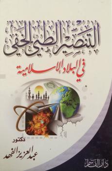 تحميل كتاب ألتنصير الطبى الخفى فى البلاد الإسلامية PDF د. عبدالعزيز الفهد