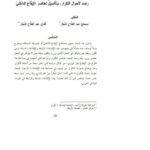 تحميل كتاب الإيقاعات الرديفة والإيقاعات البديلة في الشعر العربي، رصد لأحوال التكرار، وتأصيل لعناصر الإيقاع الداخلي مصلح عبد الفتاح النجار PDF