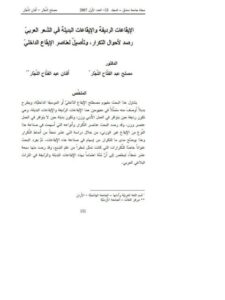 تحميل كتاب الإيقاعات الرديفة والإيقاعات البديلة في الشعر العربي، رصد لأحوال التكرار، وتأصيل لعناصر الإيقاع الداخلي مصلح عبد الفتاح النجار PDF