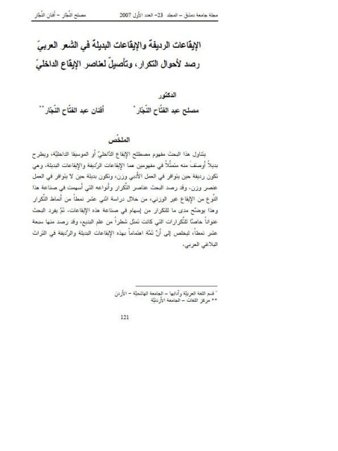 تحميل كتاب الإيقاعات الرديفة والإيقاعات البديلة في الشعر العربي، رصد لأحوال التكرار، وتأصيل لعناصر الإيقاع الداخلي مصلح عبد الفتاح النجار PDF