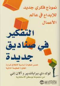 تحميل كتاب التفكير فى صناديق جديدة ل لوك دى براباندير و ألان إنى PDF لوك دى براباندير و ألان إنى