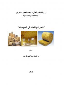 تحميل كتاب الصوت والتحكم في الضوضاء PDF د. عماد توما بني كرش