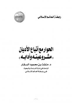 تحميل كتاب الحوار مع أتباع الأديان مشروعيته وآدابه ل منقذ بن محمود السقار PDF نسخة محمولة