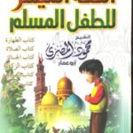 تحميل كتاب الفقه الميسر للطفل المسلم PDF محمود المصري