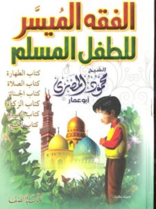 تحميل كتاب الفقه الميسر للطفل المسلم PDF محمود المصري