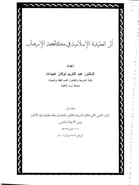 تحميل كتاب أثر العقيدة الإسلامية في مكافحة الإرهاب PDF عبد الكريم نوفان عبيدات