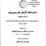 تحميل كتاب اعتراضات الرَّضي على سيبويه في شرح الكافية ل محمد بن عبد الله المالكي PDF