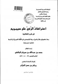 تحميل كتاب اعتراضات الرَّضي على سيبويه في شرح الكافية ل محمد بن عبد الله المالكي PDF