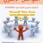 تحميل كتاب التواصل الأسري كيف نحمي أسرنا من التفكك لعبد الكريم بكار PDF