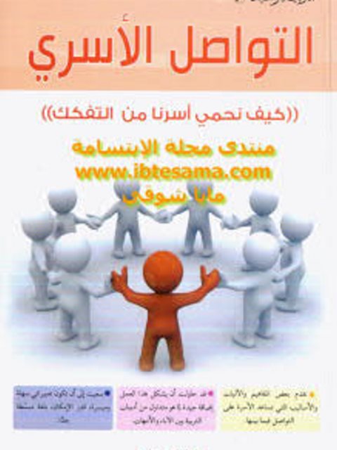 تحميل كتاب التواصل الأسري كيف نحمي أسرنا من التفكك لعبد الكريم بكار PDF
