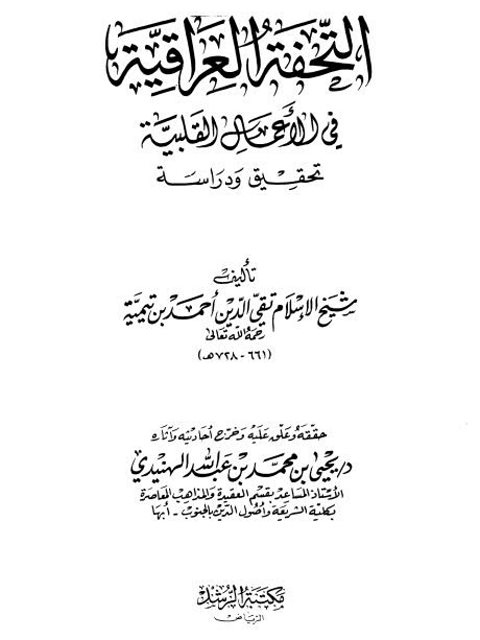 تحميل كتاب التحفة العراقية في الأعمال القلبية PDF ابن تيمية