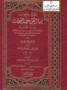 تحميل كتاب اللؤلؤ والمرجان فيما اتفق عليه الشيخان، ومعه عقود الجمان على اللؤلؤ والمرجان- ط. دار الآثار PDF محمد فؤاد عبد الباقي