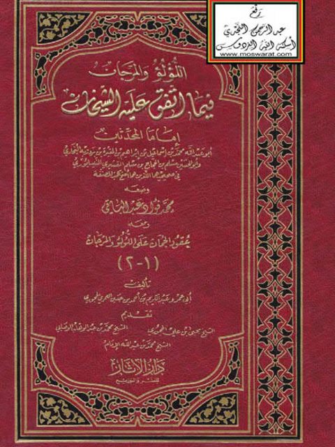 تحميل كتاب اللؤلؤ والمرجان فيما اتفق عليه الشيخان، ومعه عقود الجمان على اللؤلؤ والمرجان- ط. دار الآثار PDF محمد فؤاد عبد الباقي
