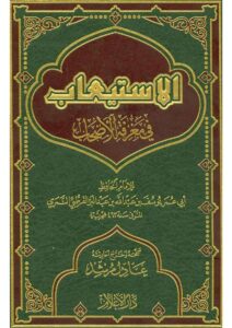 تحميل كتاب الإستيعاب في معرفة الأصحاب ليوسف بن عبد الله النمري القرطبي (ابن عبد البر) PDF