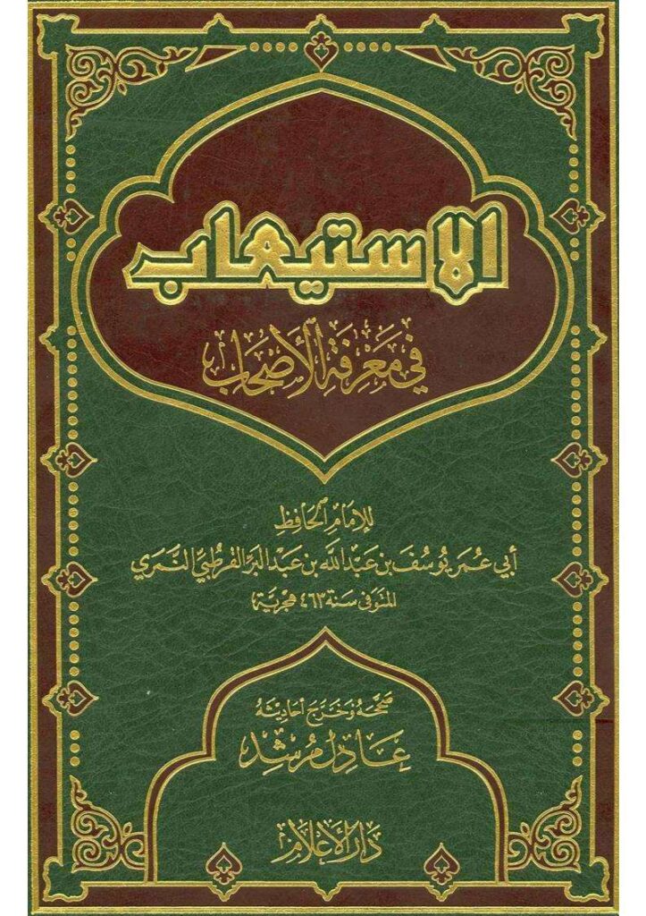 تحميل كتاب الإستيعاب في معرفة الأصحاب ليوسف بن عبد الله النمري القرطبي (ابن عبد البر) PDF
