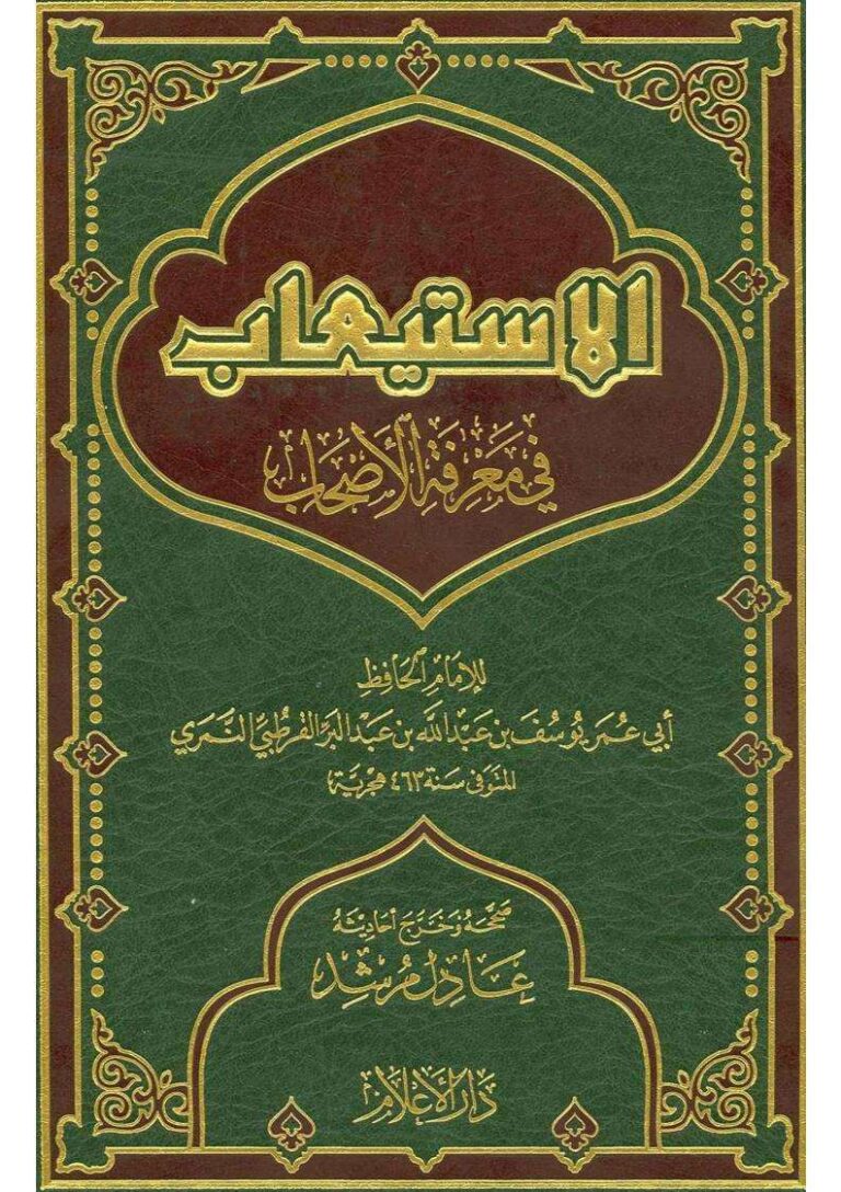تحميل كتاب الإستيعاب في معرفة الأصحاب ليوسف بن عبد الله النمري القرطبي (ابن عبد البر) PDF