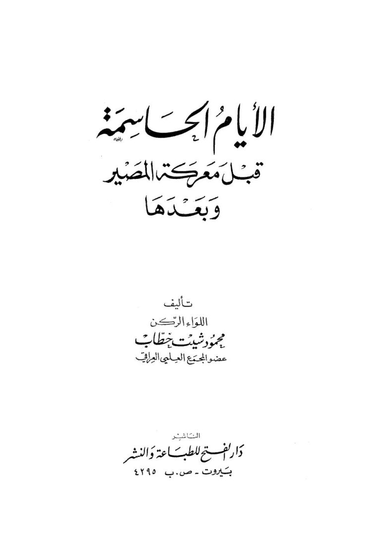 تحميل كتاب الأيام الحاسمة قبل معركة المصير وبعدها PDF محمود شيت خطاب ملف واحد